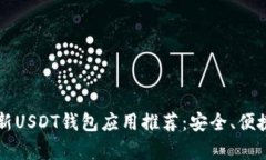 2023年最新USDT钱包应用推荐