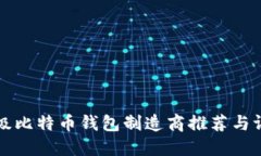 顶级比特币钱包制造商推