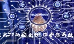 如何提高TP的安全性：保护