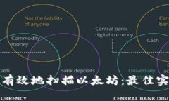 如何安全有效地扫描以太