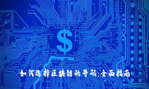 如何选择区块链的号码：全面指南