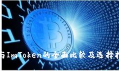 TP与ImToken的全面比较及选