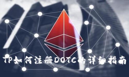 TP如何注册DOTC的详细指南