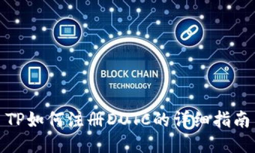 TP如何注册DOTC的详细指南