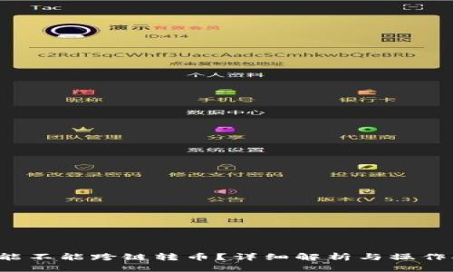  TP能不能跨链转币？详细解析与操作指南