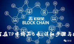 如何在TP中购买B币：详细