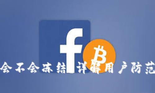 TP网警会不会冻结？详解用户防范与维权