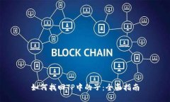 如何找回TP中的子：全面指