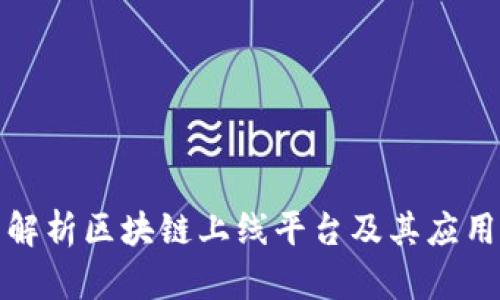 全面解析区块链上线平台及其应用前景