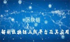 全面解析区块链上线平台