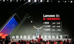 比特币推荐：好听而实用