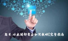 题目：以太坊卸载后如何