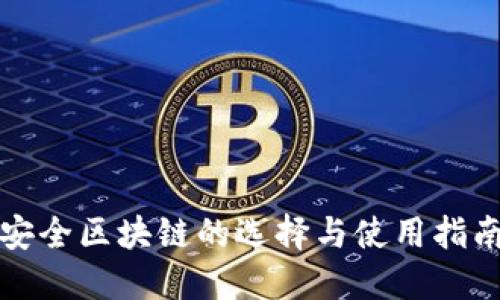 安全区块链的选择与使用指南