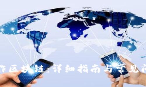 如何制作区块链：详细指南与常见问题解答