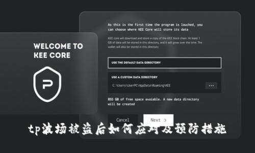 tp波场被盗后如何应对及预防措施