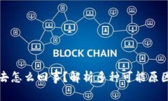 比特币进不去怎么回事？