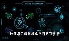 如何在不同链接之间转移