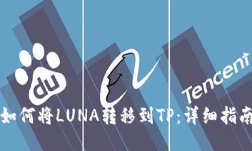 如何将LUNA转移到TP：详细指南