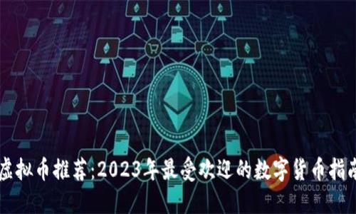 虚拟币推荐：2023年最受欢迎的数字货币指南