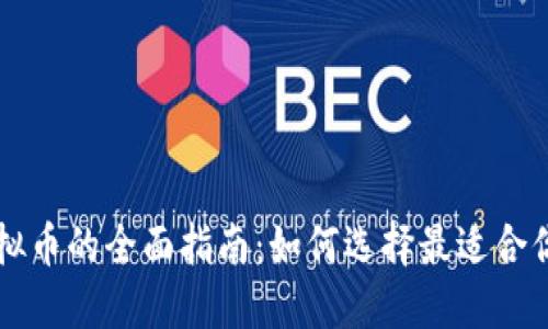 虚拟币的全面指南：如何选择最适合你的