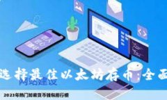 如何选择最佳以太坊存币