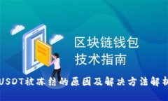 USDT被冻结的原因及解决方