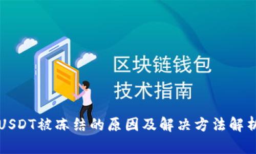USDT被冻结的原因及解决方法解析