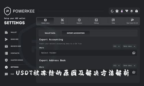USDT被冻结的原因及解决方法解析