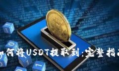 如何将USDT提取到：完整指