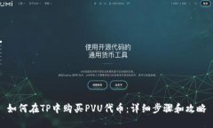如何在TP中购买PVU代币：详