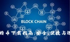 主流比特币下载指南：安