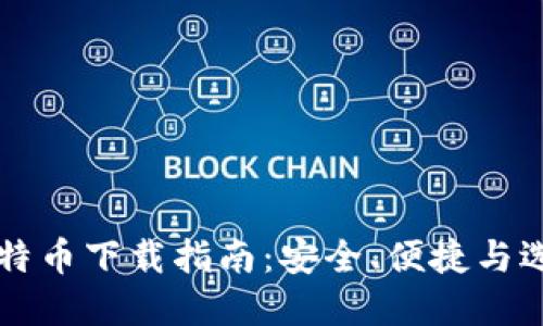 主流比特币下载指南：安全、便捷与选择建议