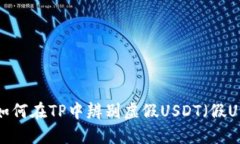 如何在TP中辨别虚假USDT（